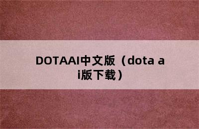 DOTAAI中文版（dota ai版下载）